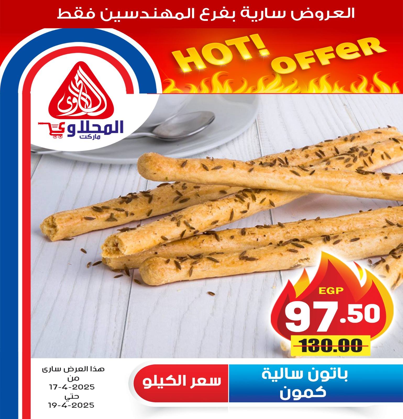 el-mahallawy offers from 17apr to 2apr 2025 عروض المحلاوي من 17 إبريل حتى 2 إبريل 2025 صفحة رقم 13